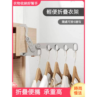 曬衣架 折疊衣架 旅行衣架 可折疊出差行動式衣掛宿舍酒店室內晾衣架可折疊五孔