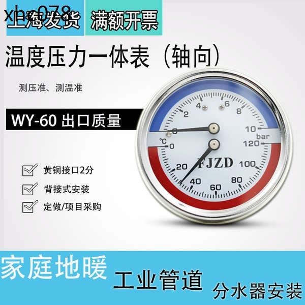 軸向溫度壓力一件式表WY-60Z地暖用壓力錶上海方峻水壓表16bar氣壓