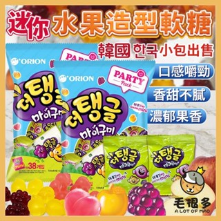 韓國 好麗友 蘋果 桃子 迷你水果造型軟糖 水果軟糖 造型軟糖 小包 迷你造型軟糖 水果造型軟糖 軟糖 葡萄 毛很多