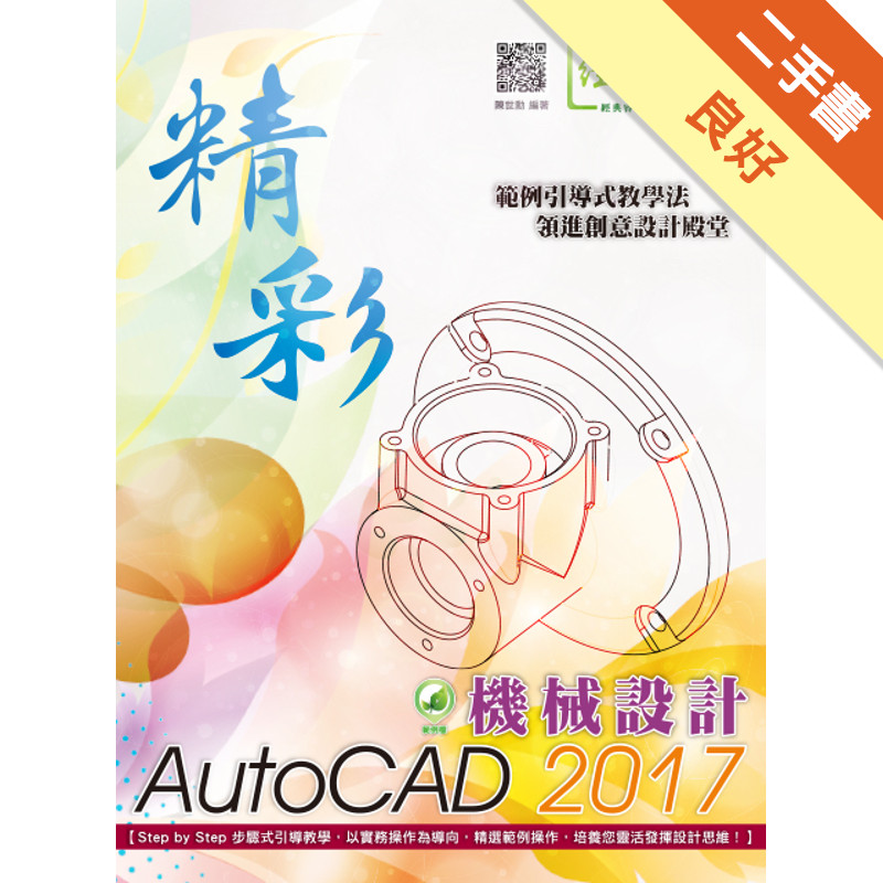 精彩 AutoCAD 2017 機械設計[二手書_良好]11315837229 TAAZE讀冊生活網路書店