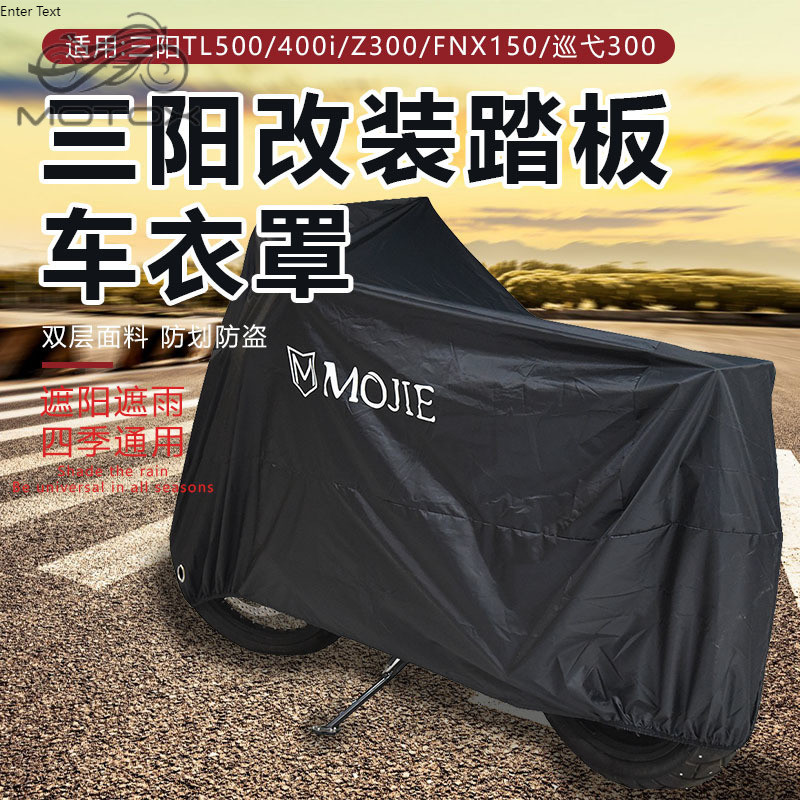 【台灣出貨】適用三陽TL500/400i/Z300/FNX150/TL508改裝摩托車防曬雨車衣車罩