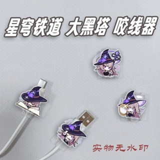 ✨熱銷✨星穹鐵道大黑塔咬線器數據線保護套周邊可愛適用於安卓typec充電✨活動中✨