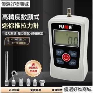 FUMA富馬數顯推拉力計、FG-2-5-30-300-500拉力測試儀、壓力計拉拔力推力試驗機測力計