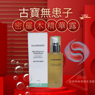 古寶無患子 密羅木瞬效賦活精華露100ml 保濕肌膚能量滿分 古寶 精華液 精華 保濕 秋冬保養 保養