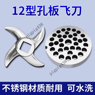 💯臺灣出貨#12型電動絞肉機配件刀片通用篦子齣料闆圓刀傢用不銹鋼絞刀孔闆