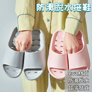 臺灣出貨 拖鞋 【EVA防滑排水拖鞋】防滑拖鞋 室內拖 浴室拖 厚底 拖鞋 浴室 止滑拖鞋 排水拖鞋 室內家用拖鞋