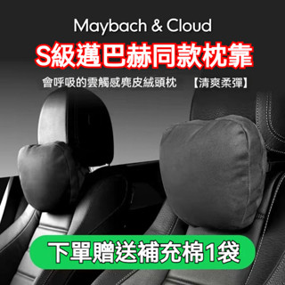 下殺價【邁巴赫同款頭枕】汽車頭枕 車用頭枕 汽車腰靠 車用腰靠 汽車頸枕 車用頸枕 汽車護頸枕 車用護頸枕 車枕 車用枕