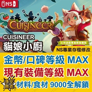 【NS 開發票】 貓娘小廚 Cuisineer -專業存檔修改 金手指 攻略 外掛 遊戲修改 Switch 位元遊戲
