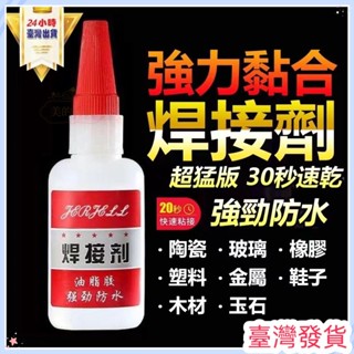 🔥臺灣發貨🔥油性焊接劑 萬用膠 萬用膠水 瞬幹焊接膠 家用神器粘鞋金屬塑膠油性防水手工膠水 黏著劑 快乾膠