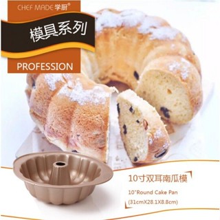 【學廚WK9030-雙耳南瓜模10寸】土司模 漢堡模 吐司模 金色不沾模 蛋糕模烘焙模具