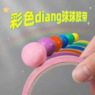 ♡粘粘球膠帶♡現貨 粘粘球寬1.2cm大球 彩色 學生 解壓 diang球少女心粘球球專用膠帶