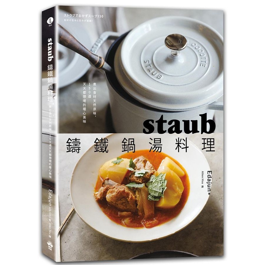 staub鑄鐵鍋湯料理: 煮出食材天然原味, 150道天天都想喝的暖心美味/エダジュン eslite誠品