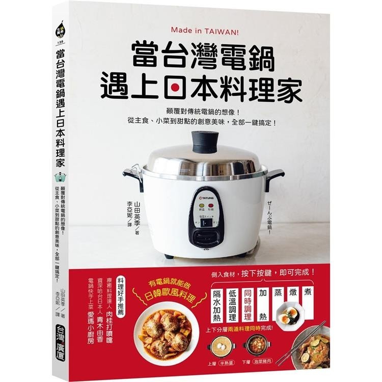 當台灣電鍋遇上日本料理家：顛覆對傳統電鍋的想像！從主食、小菜到甜點的創意美味，全部一鍵搞定！【金石堂】