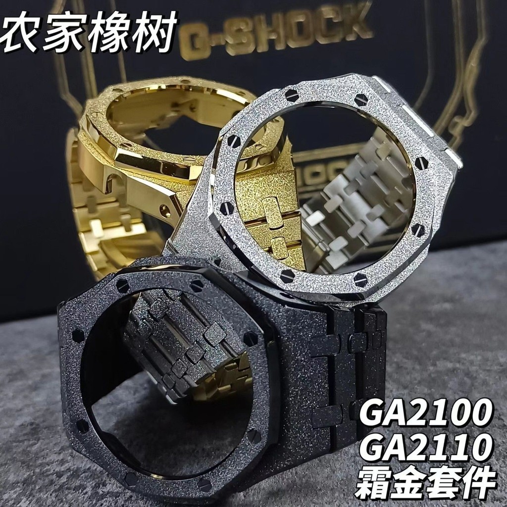 【新品特價】農家橡樹GA2100霜金改裝配件閃亮耐刮火花紋工藝316L精鋼錶帶錶殼