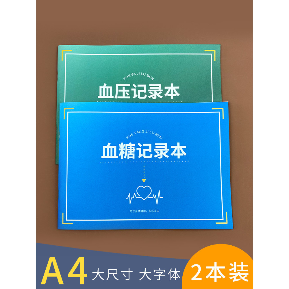 【現貨免運】血糖記錄本血壓每日記錄本監測記錄本血糖血壓測試數據記錄本糖尿病患者自我監測記錄本測血糖記錄表A4大尺寸