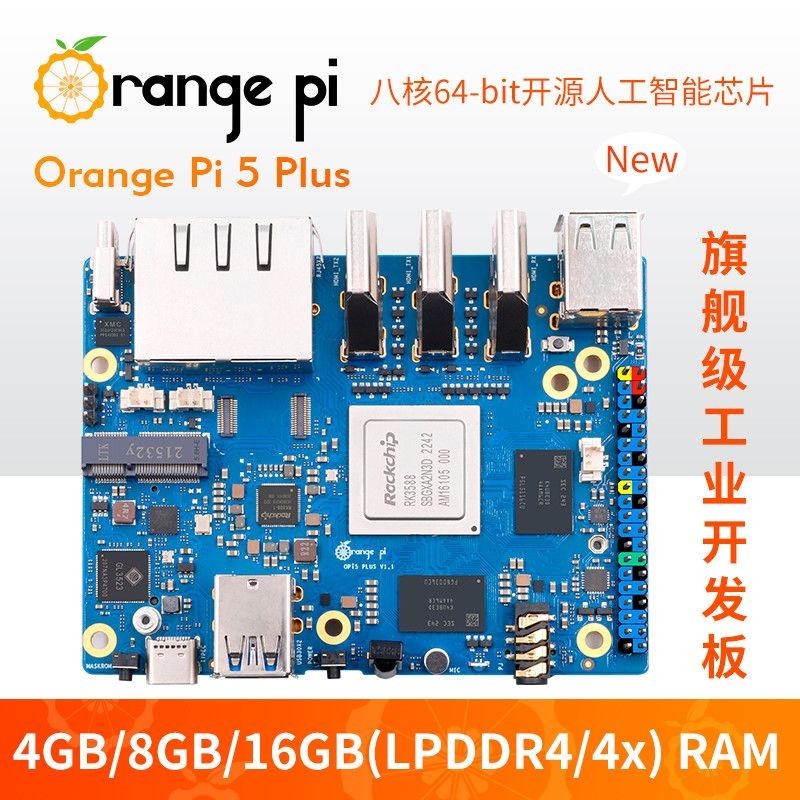 香橙派ORANGE PI 5PLUS瑞芯微RK3588人工智能開發板linux/android