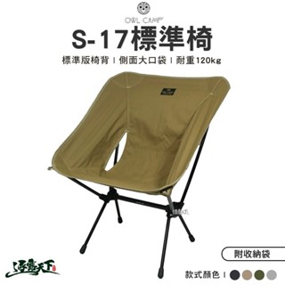 OWL 標準椅 S-17 露營椅 月亮椅 折疊椅 戶外 露營逐露天下