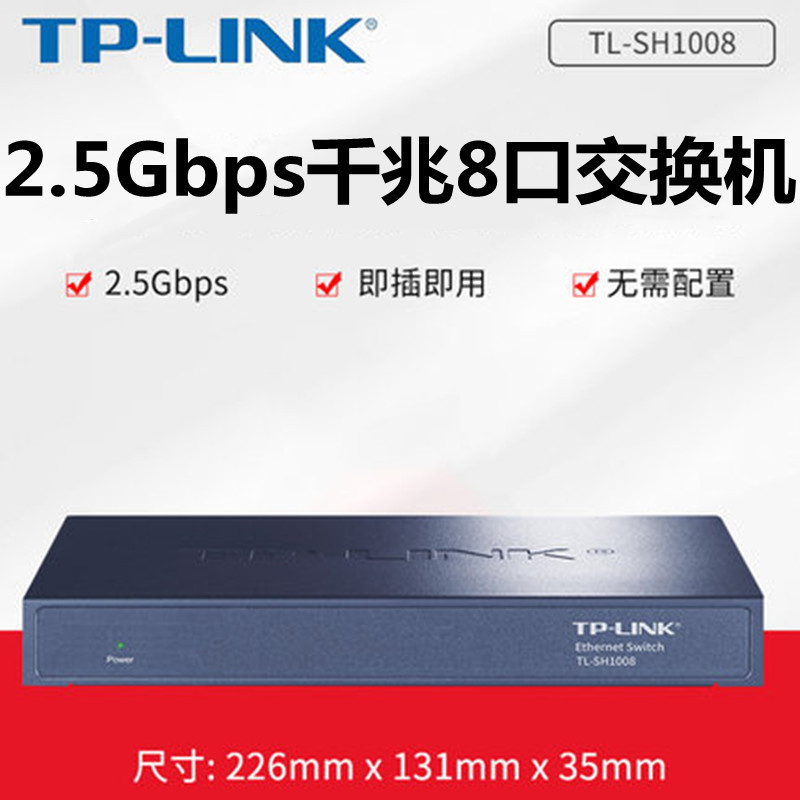 【現貨速發 好品質】TP-LINK TL-SH1008 8口全千兆2.5G網路交換機家用監控分線分流器
