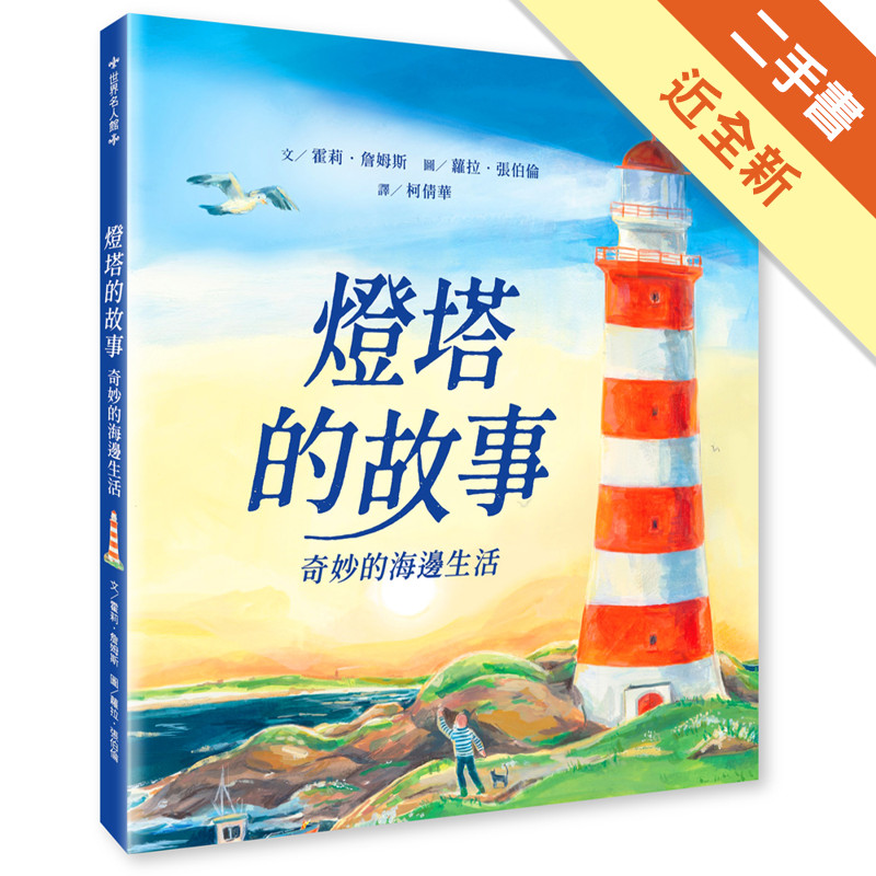 燈塔的故事：奇妙的海邊生活[二手書_近全新]11315686679 TAAZE讀冊生活網路書店