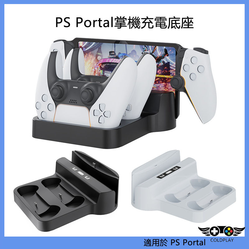 適用於PS Portal掌機充電底座 PS5遊戲手柄座充充電器 PS5手柄3合1充電底座 PS5周邊配件