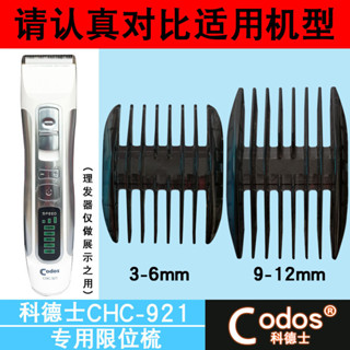 (只賣配件）適用於科德士理髮器【CHC-921】限位梳卡尺電推剪定位梳定長梳（3.5）