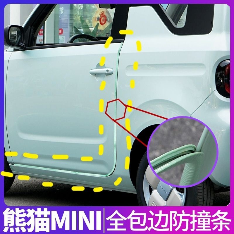 ✔汽車防撞條✔現貨 適用吉利熊貓車門防撞條車身防撞 膠條 mini防刮碰車門保護條裝飾