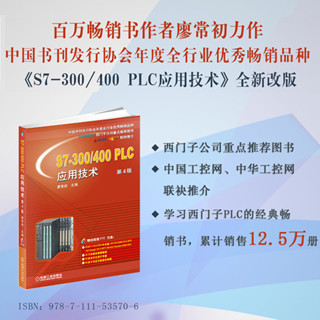 【工業】S7-300/400 PLC應用技術 第4版 廖常初 西門子plc編程入門書籍教程 西門子S7300/400技術