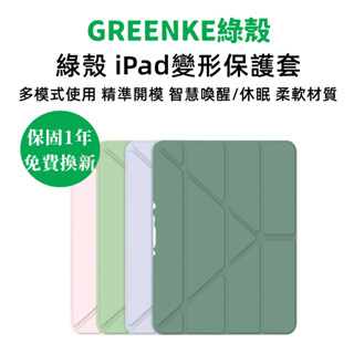 綠殼 iPad變形保護套 保護殼 平板殼 皮套適用Pro 11吋 10.2 AIR mini 3 4 5 6 7 8 9