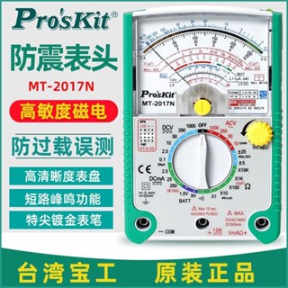 【標準】臺灣寶工MT-2017指針式萬用表數字表高精度24/26檔機械萬用表 5438