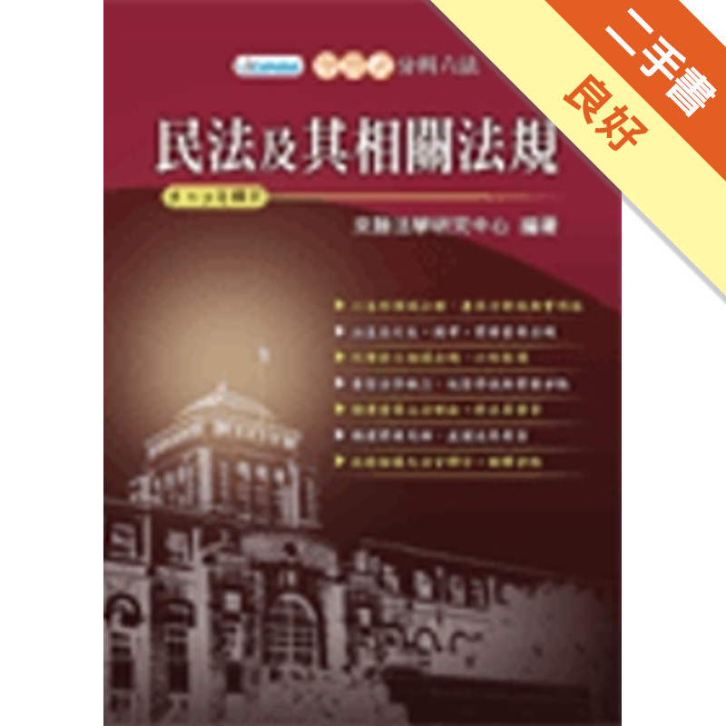 法學工具書：來勝學習式分科六法－民法及其相關法規(含大法官釋字)[二手書_良好]81301287191 TAAZE讀冊生活網路書店