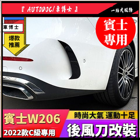 Benz賓士W206後風刀 | 後風刀改裝飾件 【一對裝】 適用2022款新C級 W206 C200 C300 C180