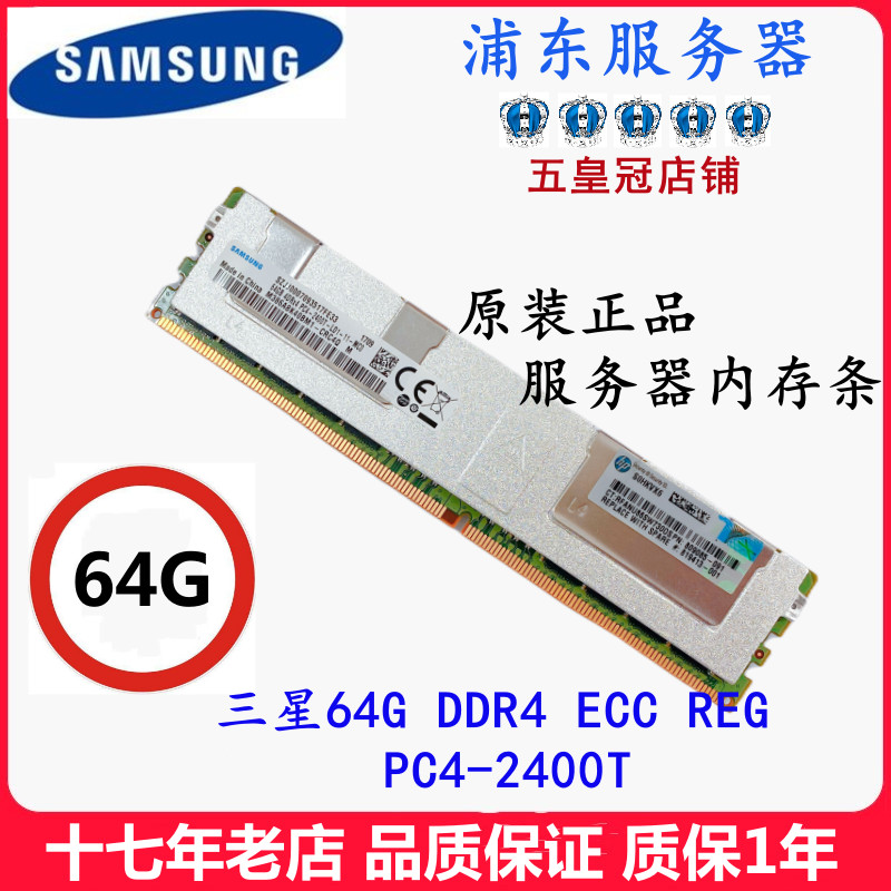 三星64G DDR4 ECC REG PC4-2133P 2400T 2666V服務器內存