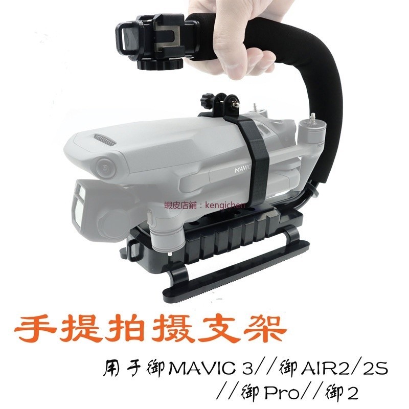 DJI Mavic 3/2/MAVIC AIR 2/2S/Pro 手提手持拍攝支架 改裝配件 dji 無人機 空拍機