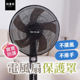 電扇保護套 防夾手安全罩 風扇罩 電風扇防捲手防護罩 防護網罩 防護網套 防塵罩收納套 電風扇套 電風扇罩