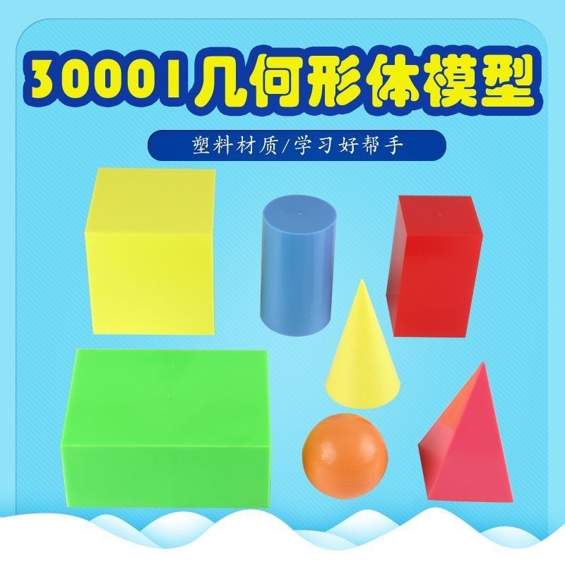 ≈立體幾何教具≈現貨 30001 幾何 形體 模型 大號7件套塑膠盒鋁箔包長 正方體 圓柱圓錐球數學