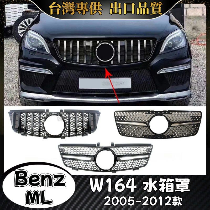 Benz ML  適用2005-2012款W164 水箱罩 賓士 ML 滿天星 GT 水箱護罩 水箱護網