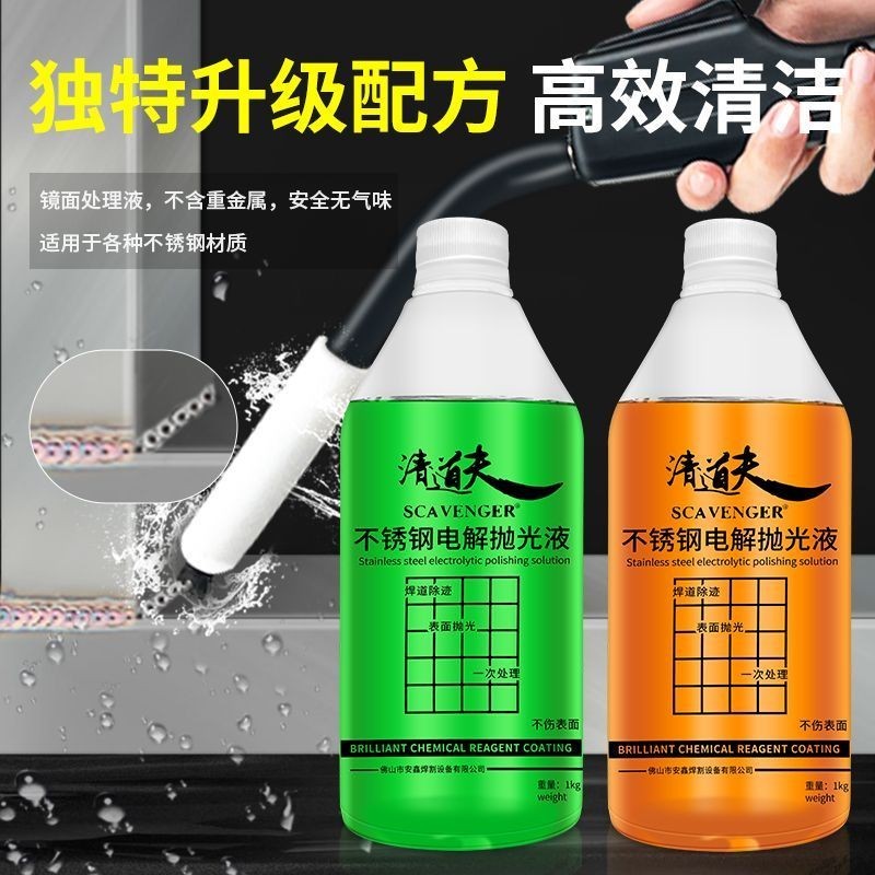 🔥台灣好物熱賣🔥鏡面焊道處理拋光液 不銹鋼焊縫焊道 處理機處理液