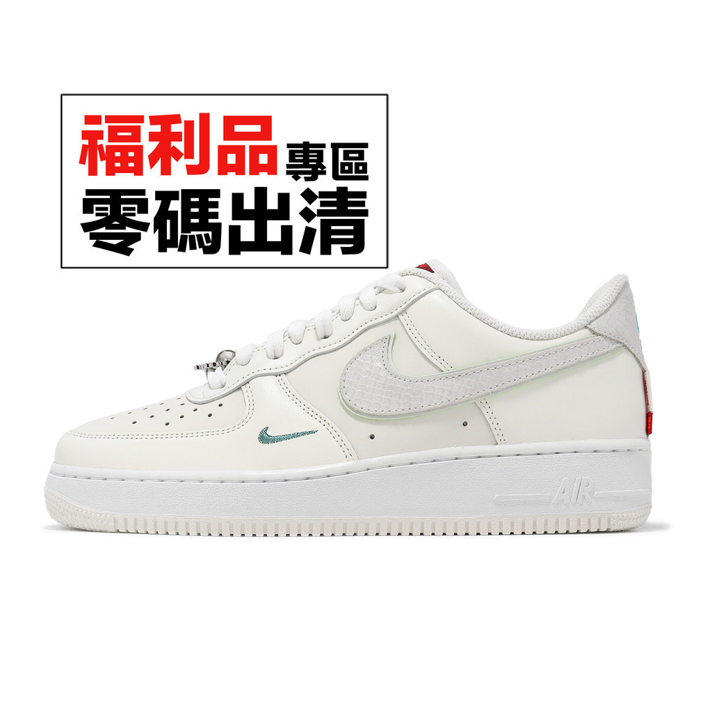 Nike Air Force 1 07 休閒鞋 AF1 米白 龍年 龍麟 男鞋 零碼福利品【ACS】