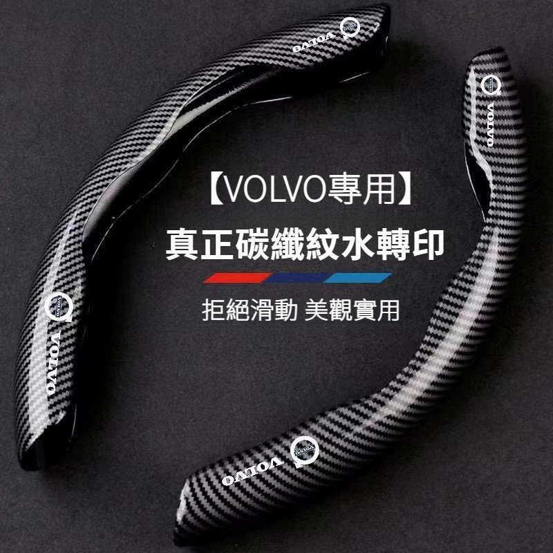 VOLVO富豪 碳纖維材質 方向盤套保護套 XC40 XC60 XC90 S60 S90 方向盤套 止滑 透氣