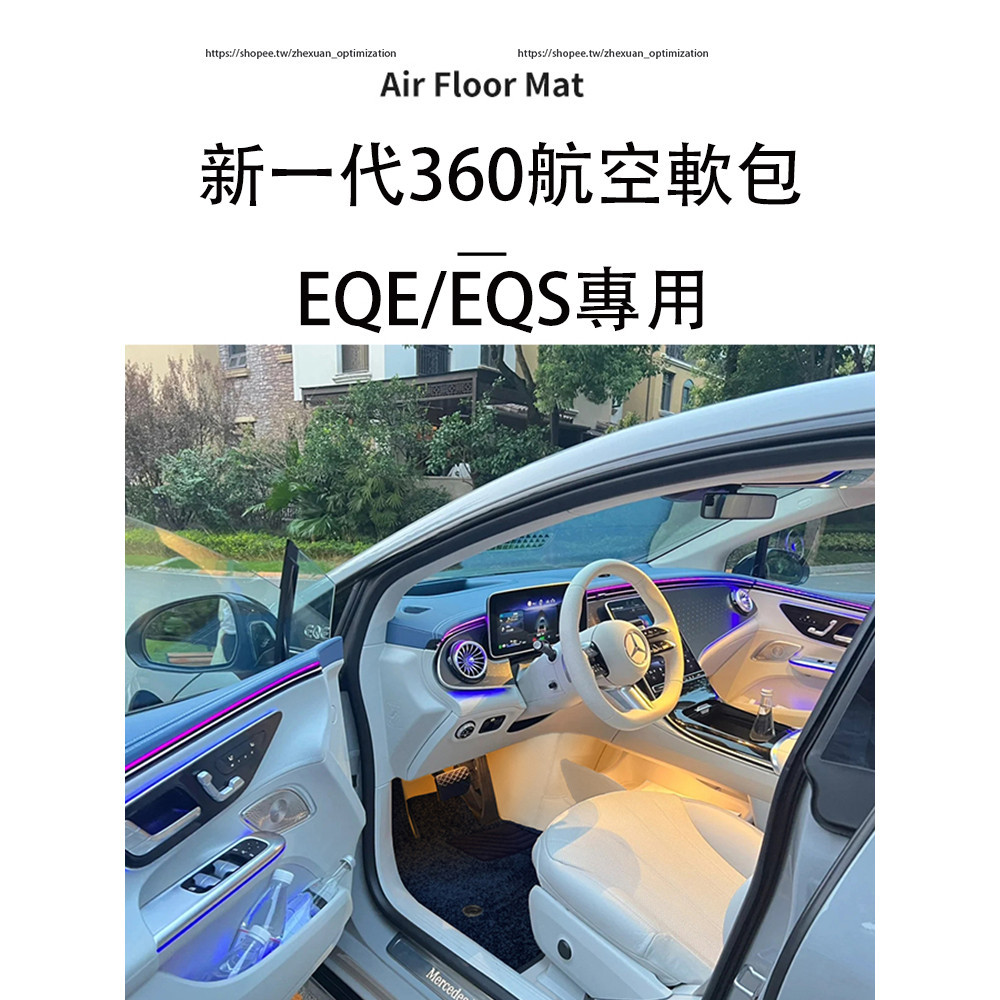 賓士 BENZ EQE EQS 360軟包 轎車版 SUV版 真皮全包圍腳墊 地墊 行李箱墊