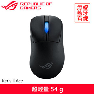 ASUS 華碩 ROG Keris II Ace 無線電競滑鼠 黑送Scabbard II鼠墊