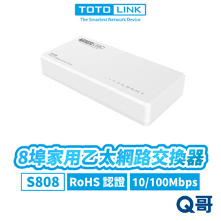 TOTOLINK S808 8埠 家用乙太網路交換器 桌上型 小型 迷你 網路交換器 1K 效能 網路埠 TL003