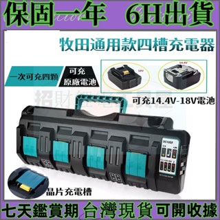 全新 通用牧田 18V 4充 充電器 雙孔USB 非 DC18RC 14.4-21V充電器 工具電池充電器 副廠充電器