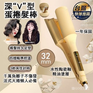 臺灣出貨免運 110V蛋捲夾 32mm蛋卷棒 電棒 千萬負離子 蛋捲棒 法式蛋卷夾 深v蛋捲夾 波浪捲髮器