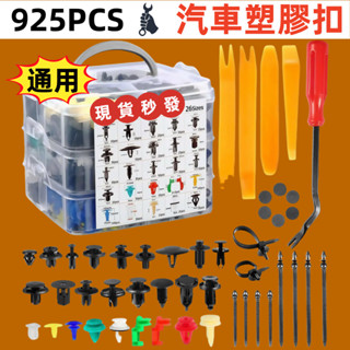 隔日達+多種規格🔥汽車塑膠扣 925PCS車用卡扣 汽車塑膠扣 汽車塑膠螺絲 保險桿 門飾板 門板扣 引擎蓋 卡扣
