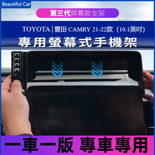 TOYOTA 豐田 CAMRY 21-22款 專用螢幕車用手機支架 熒屏式手機支架 手機支架 手機架 導航支架 中控支架