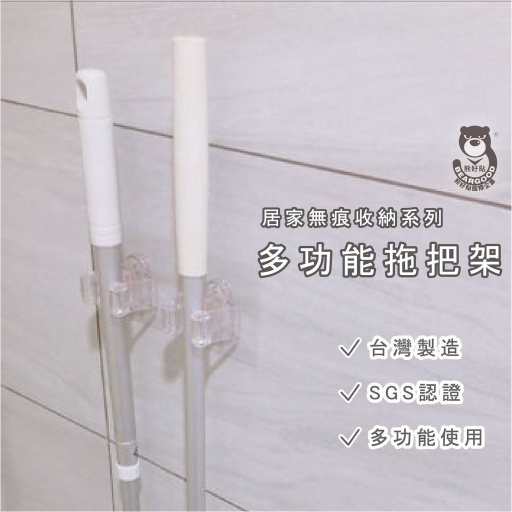 【熊好貼國際企業】全透明拖把架 掃把架 好神拖 不殘膠不損磁磚 粗糙不平整光滑牆面皆可貼（超黏貼）平滑面(重覆貼)掛鈎