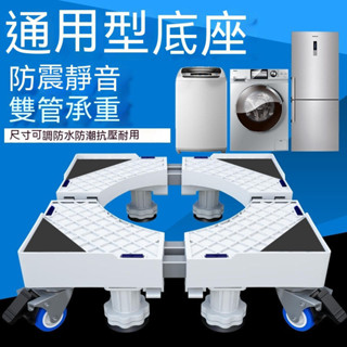 通用洗衣機底座滑輪剎車升降移動底座托架置物架家電支架