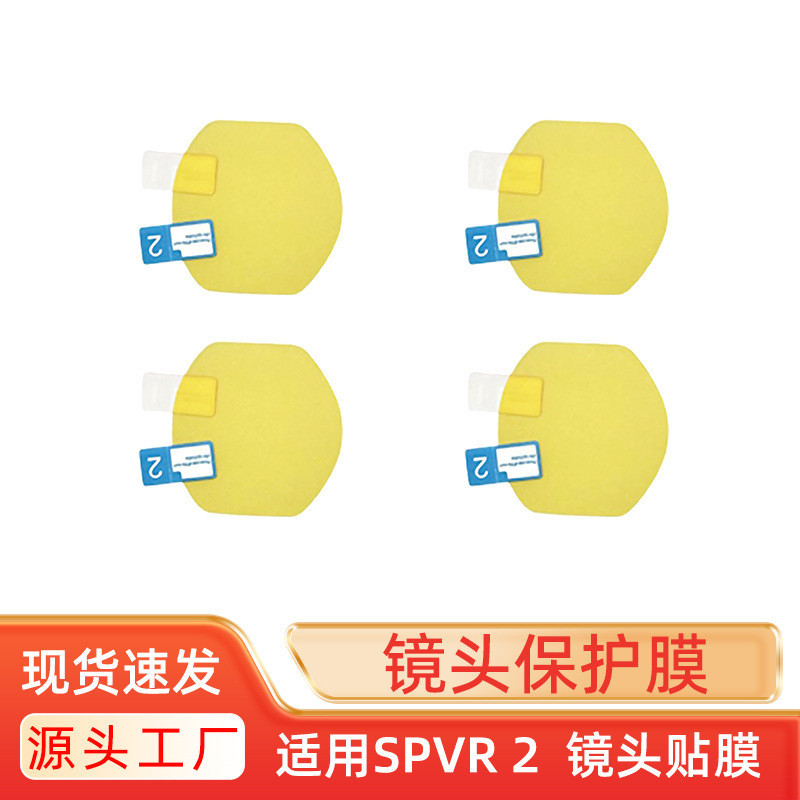 適用於psvr2眼鏡保護膜ps5防藍光護眼防刮防塵貼膜VR鏡頭膜配件防爆膜 軟膜