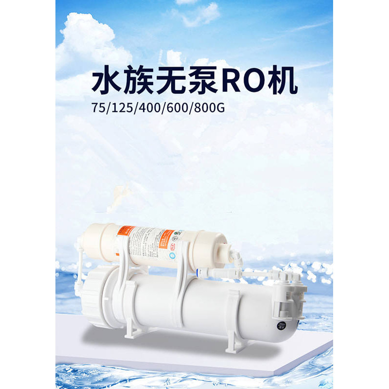 諾華清源水族養魚缸淨化無泵RO機過濾器純水機125G400G淨水器包郵